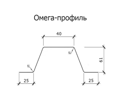 Омега профиль Гнутый 61-0.5 RAL9003 Полиэстер