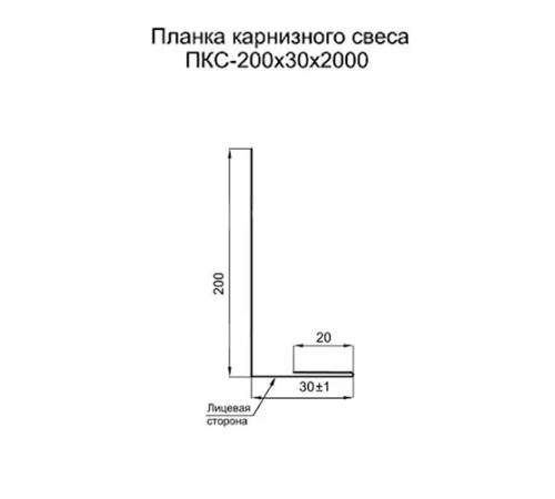 Планка карнизного свеса 200х30х2000 ПЛ-8017-0.5